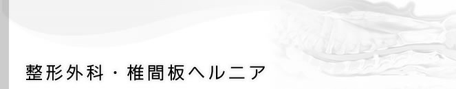 整形外科・椎間板ヘルニア